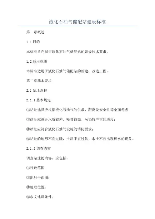 液化石油气储配站建设标准