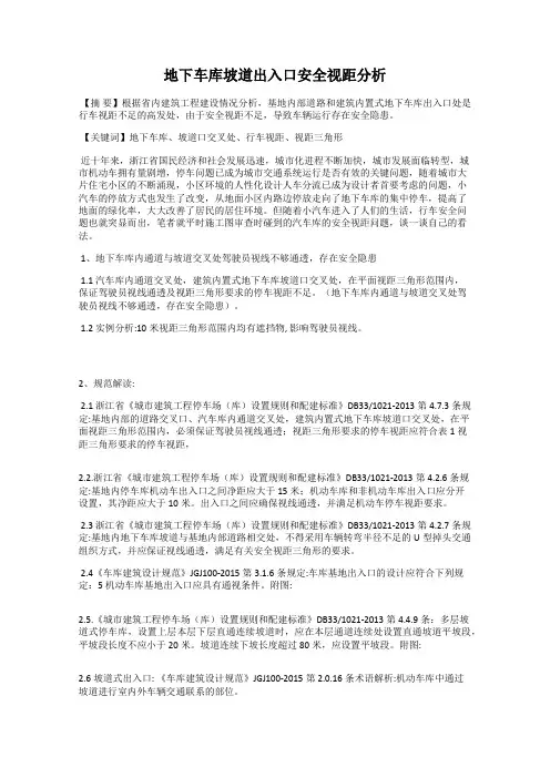 地下车库坡道出入口安全视距分析