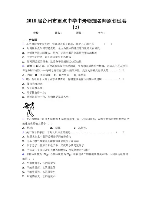 2018届台州市重点中学中考物理名师原创试卷(2)