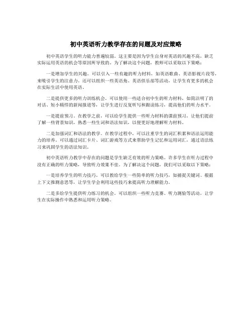 初中英语听力教学存在的问题及对应策略