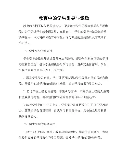 教育中的学生引导与激励