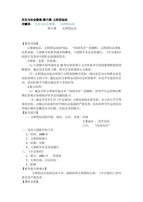 历史与社会教案第六课 义和团运动