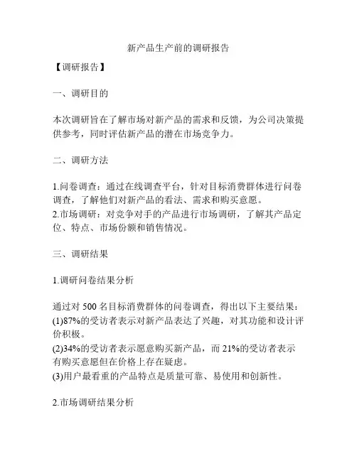新产品生产前的调研报告