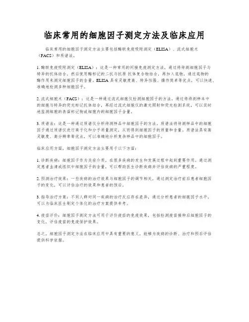临床常用的细胞因子测定方法及临床应用