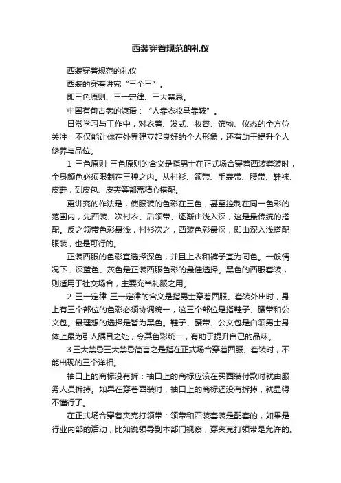 西装穿着规范的礼仪