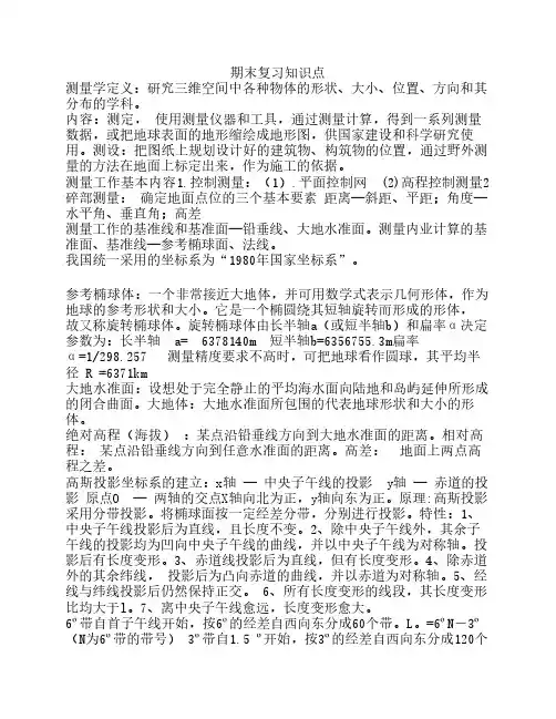 测量学期末复习知识点