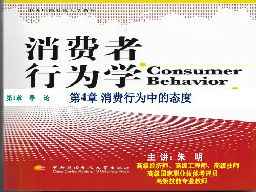 朱明-消费者行为学-张理-第4章-消费者行为中的态度