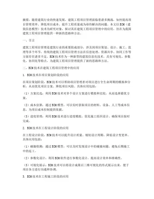 工程项目管理论文摘要