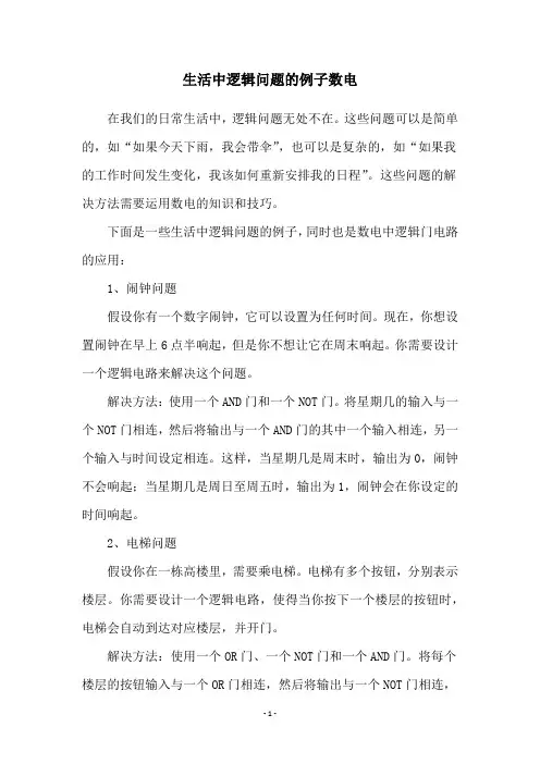 生活中逻辑问题的例子数电