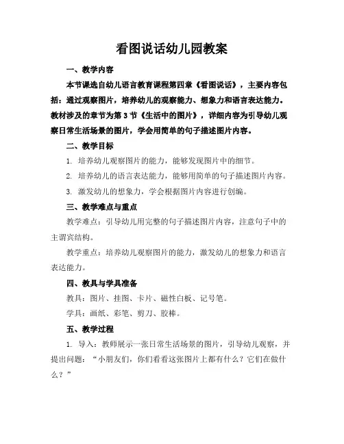 看图说话幼儿园教案