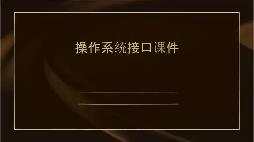 操作系统接口课件