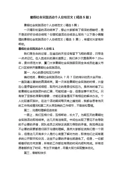 暑假社会实践活动个人总结范文（精选5篇）