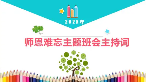 感恩师恩主题班会主持词