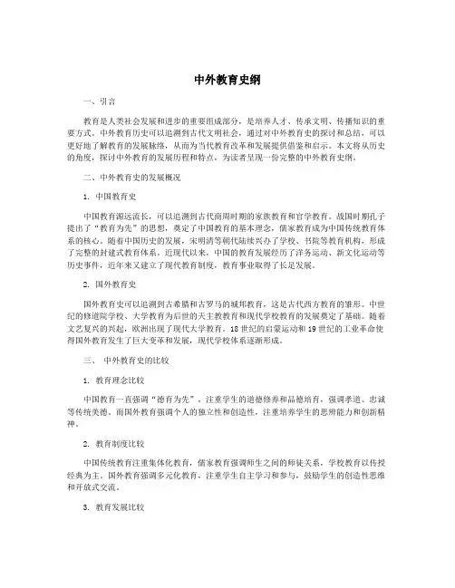 中外教育史纲