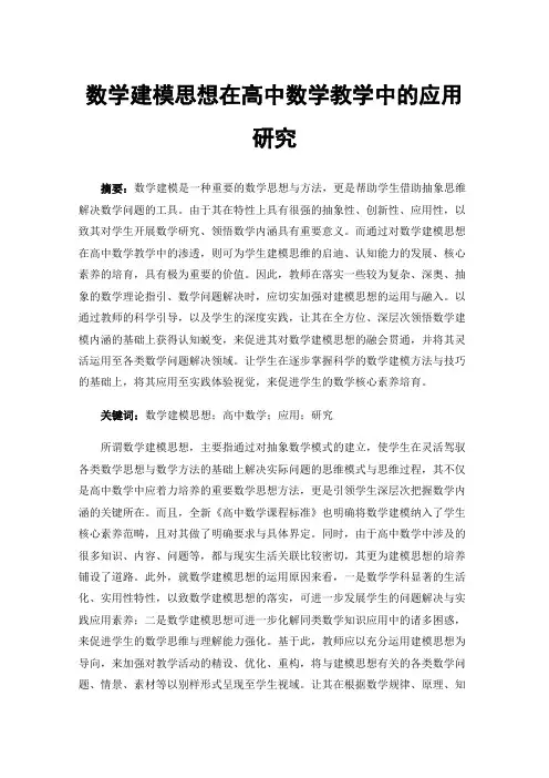 数学建模思想在高中数学教学中的应用研究