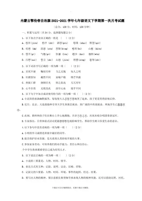 内蒙古鄂伦春自治旗2021-2021学年七年级第二学期第一次月考语文试卷