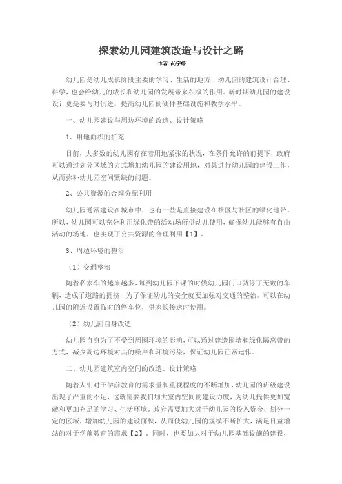 探索幼儿园建筑改造与设计之路