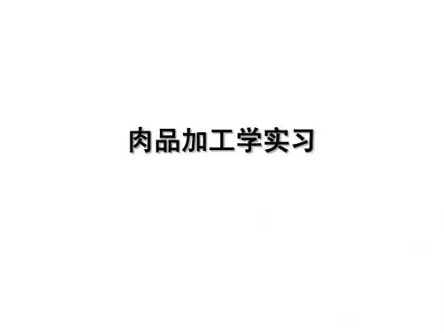 肉品加工实习2