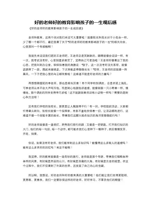 好的老师好的教育影响孩子的一生观后感