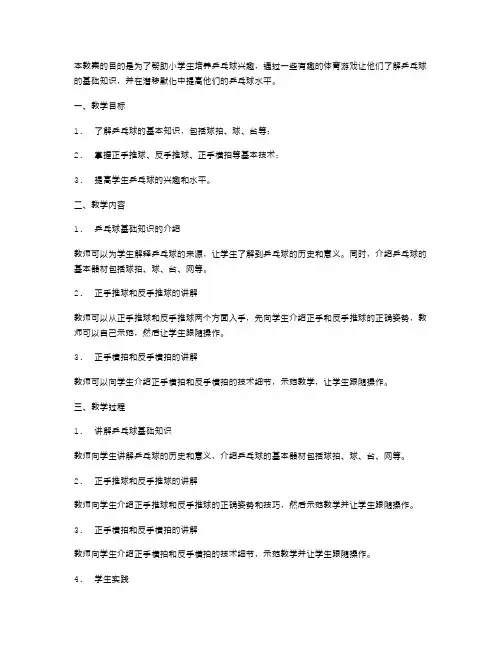 培养小学生乒乓球兴趣的体育游戏教案