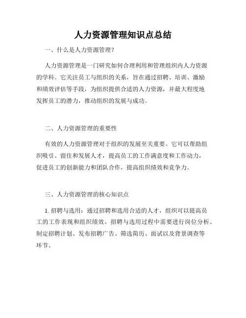 人力资源管理知识点总结