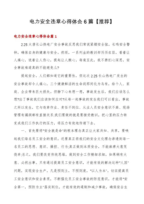 电力安全违章心得体会6篇【推荐】