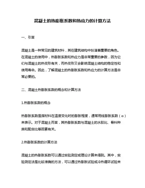 混凝土的热膨胀系数和热应力的计算方法