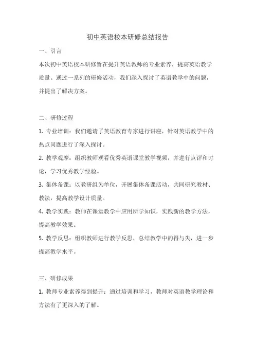 初中英语校本研修总结报告