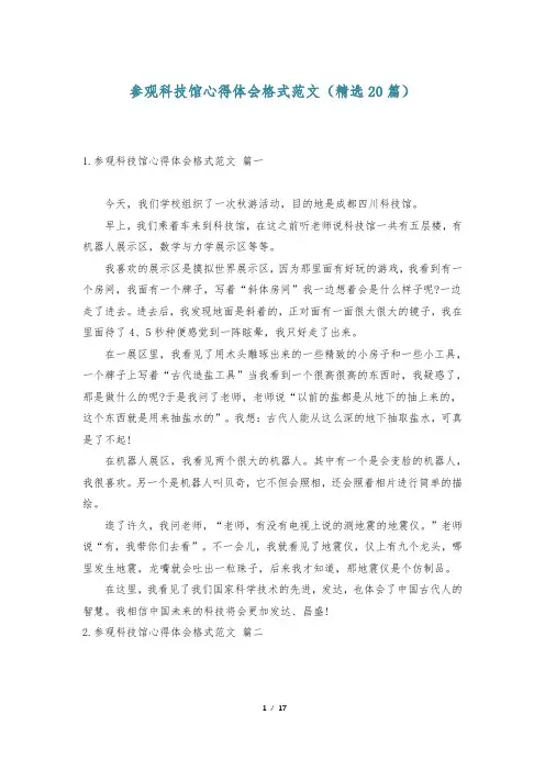 参观科技馆心得体会格式范文(精选20篇)