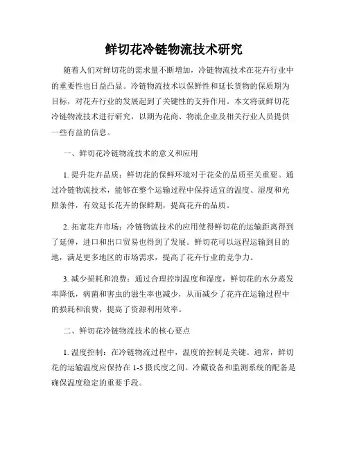 鲜切花冷链物流技术研究
