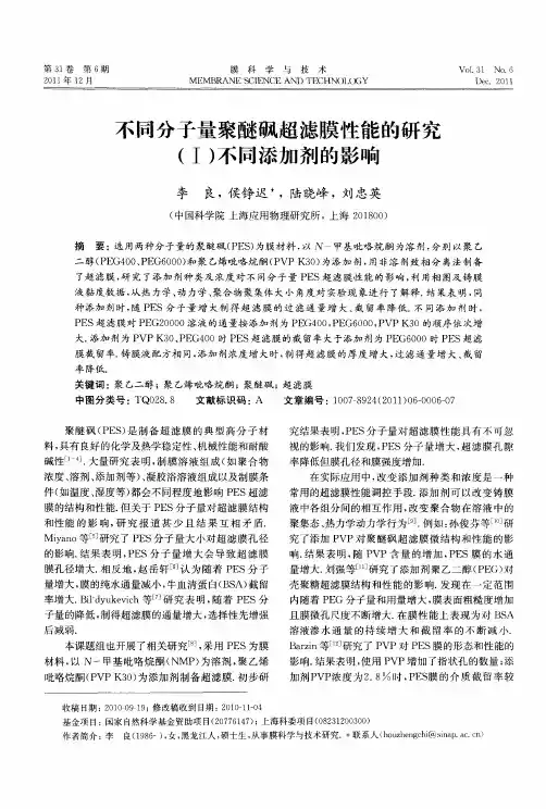 不同分子量聚醚砜超滤膜性能的研究(I)不同添加剂的影响