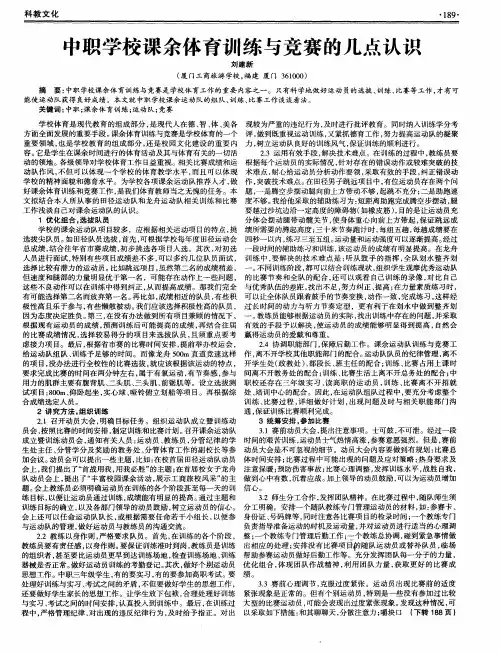 中职学校课余体育训练与竞赛的几点认识