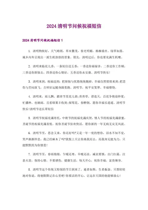 2024年清明节问候祝福短信