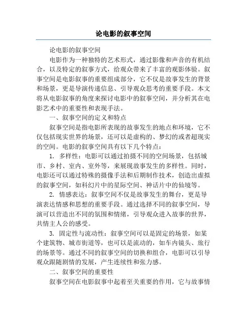 论电影的叙事空间