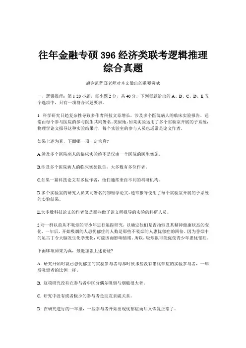 往年金融专硕396经济类联考逻辑推理综合真题