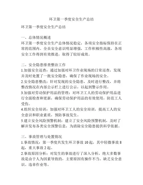 环卫第一季度安全生产总结
