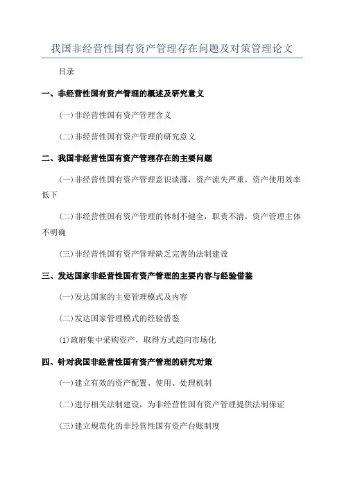 我国非经营性国有资产管理存在问题及对策管理论文