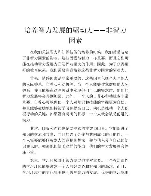培养智力发展的驱动力――非智力因素