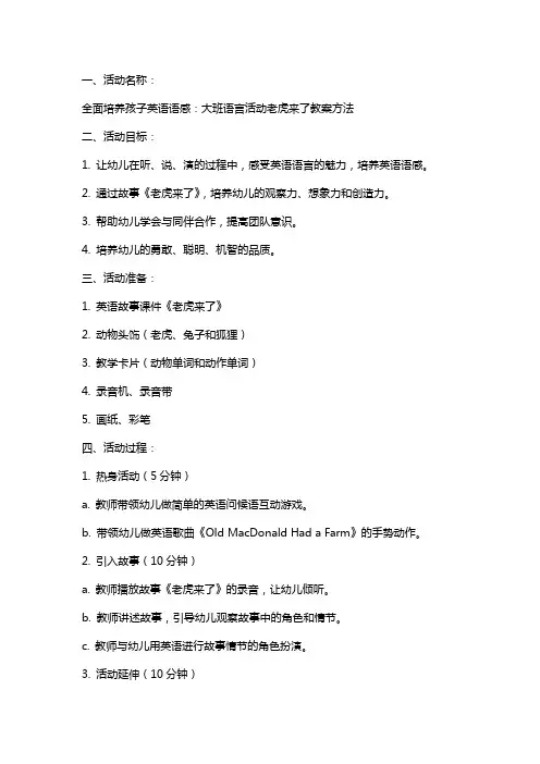 全面培养孩子英语语感：大班语言活动老虎来了教案方法