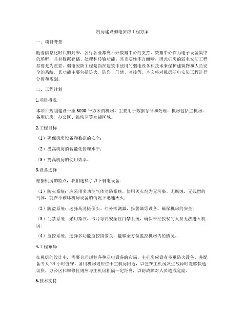机房建设弱电安防工程方案