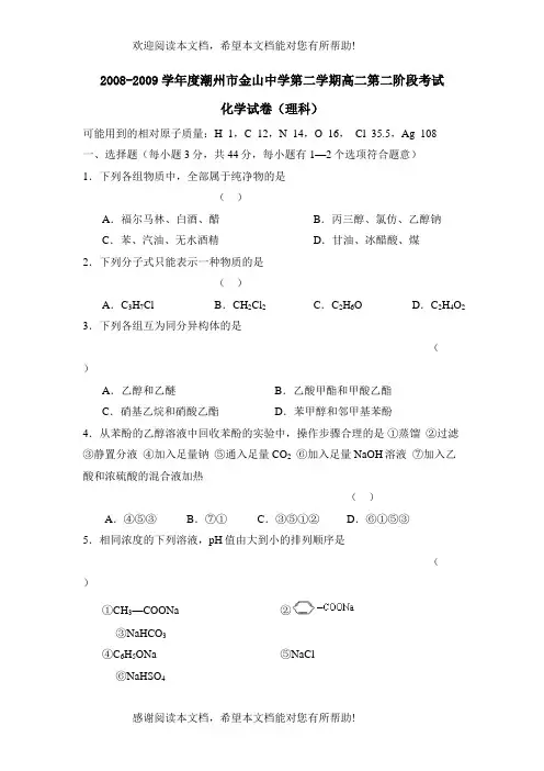 学年度潮州市金山第二学期高二第二阶段考试(理)高中化学