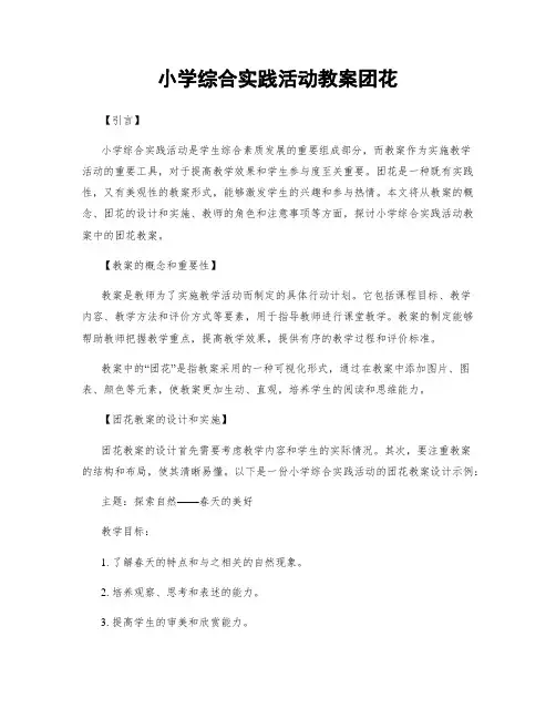 小学综合实践活动教案团花