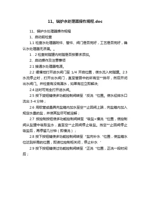 11、锅炉水处理器操作规程.doc