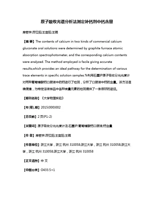 原子吸收光谱分析法测定补钙剂中钙含量