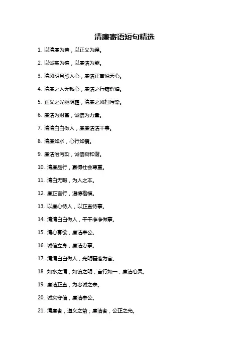 清廉寄语短句精选