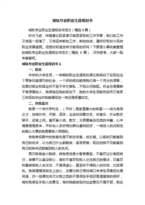 城轨专业职业生涯规划书