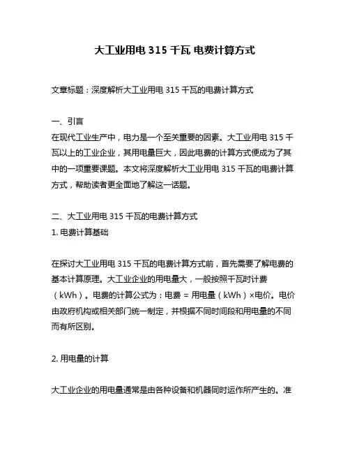 大工业用电315千瓦 电费计算方式