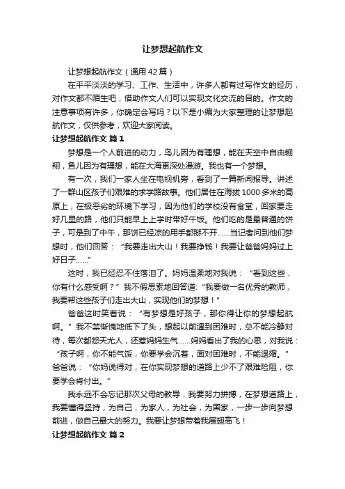 让梦想起航作文（通用42篇）