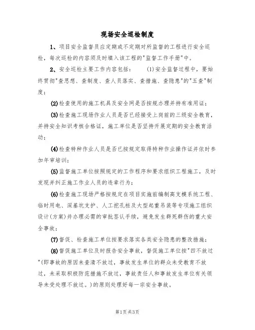 现场安全巡检制度(3篇)