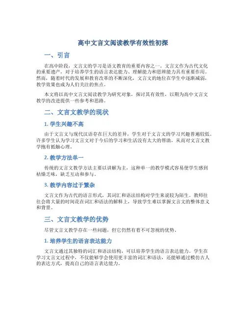 高中文言文阅读教学有效性初探